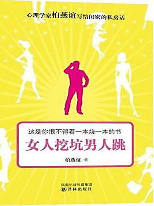 Cover image for 女人挖坑男人跳 (Women Dig the Trap While Men Jump In)